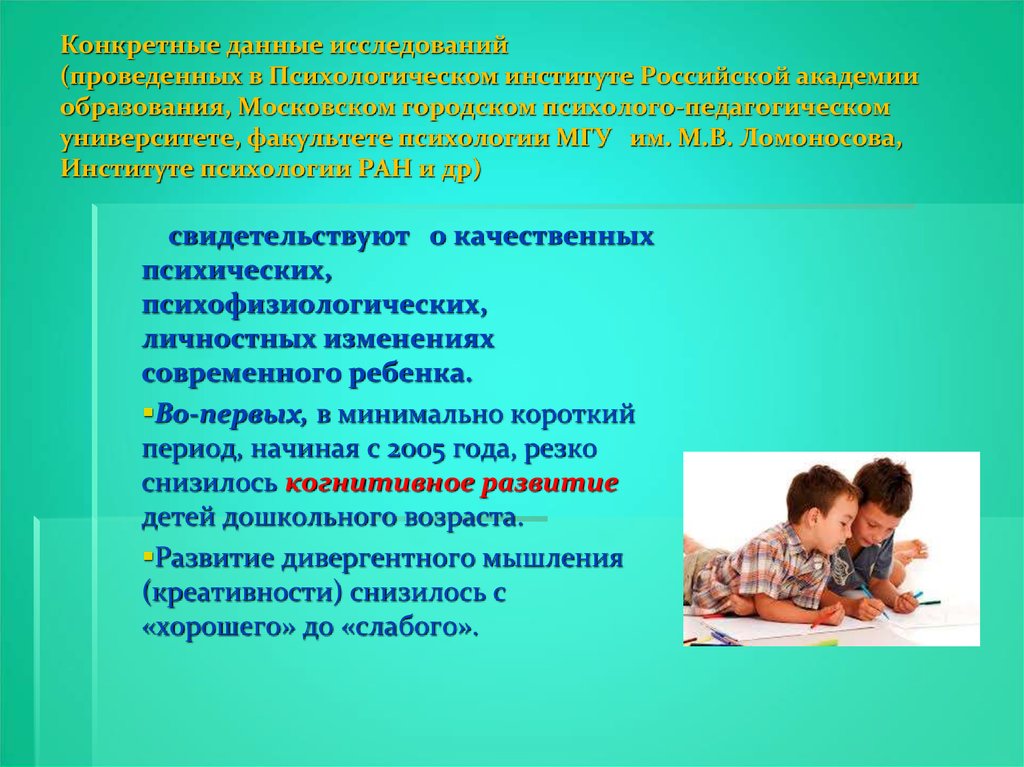 Конкретные данные исследований (проведенных в Психологическом институте Российской академии образования, Московском городском психолог