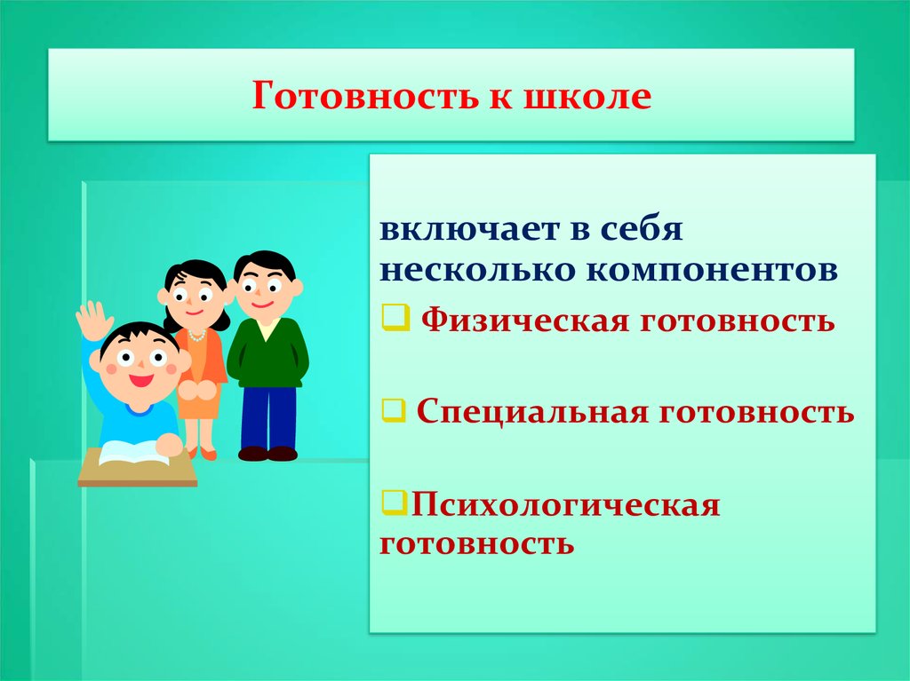 Готовность к школьному обучению. Готовность к школе. Компонент психологической готовности к школе. Готовность ребенка к школе физическая социальная психологическая. Компоненты специальной готовности к школе.