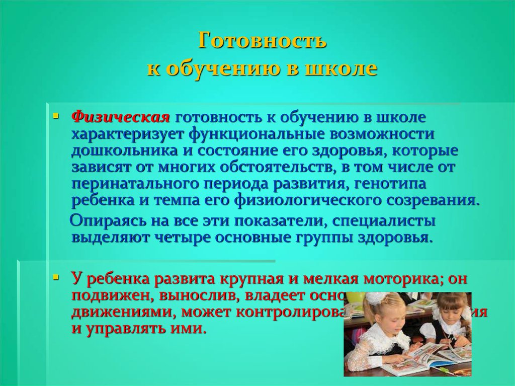 Готовность детей к обучению. Готовность дошкольника к обучению в школе. Показатели готовности детей к обучению в школе. Физическая готовность к школьному обучению. Показатели физической готовности ребенка к школе.