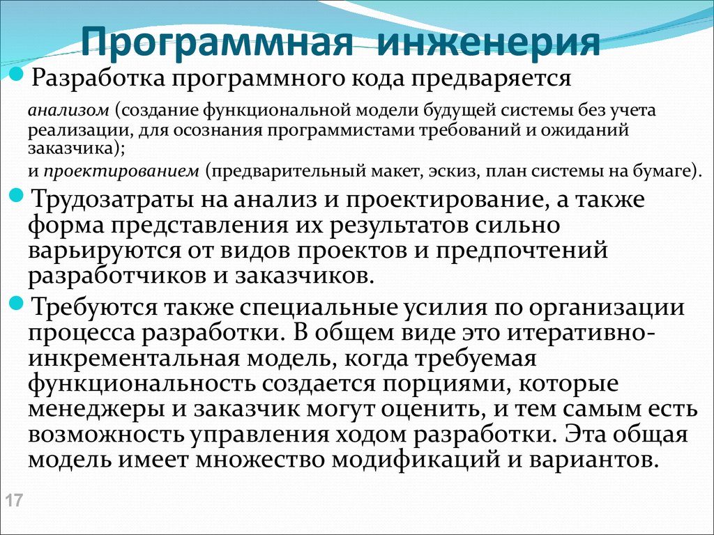 Программная инженерия. Подходы программной инженерии. Программная инженерия объектные модели. Разработка программного кода.