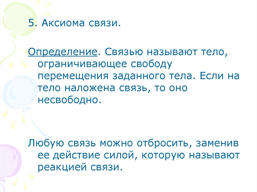 Заданную тел 3. Сформулируйте аксиому связей. Аксиома освобождаемости от связей. Аксиома связей техническая механика. Сформулировать аксиому связей.