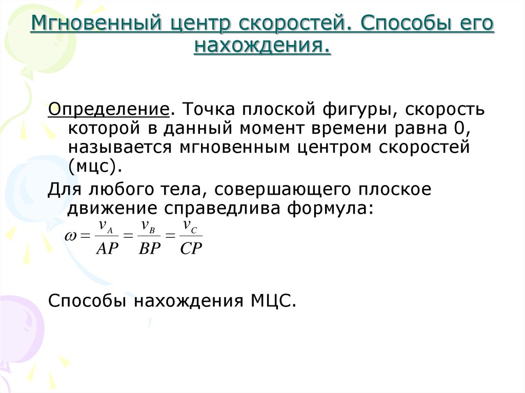 Мгновенный центр скоростей. Мгновенный центр скоростей (МЦС). Мгновенный центр скоростей, способы нахождения МЦС. Способы определения мгновенного центра скоростей. Теорема о мгновенном центре скоростей.