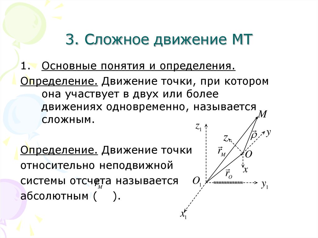 Движение точки по движущейся прямой. Сложное движение точки техническая механика. Понятие о сложном движении точки. Сложное движение точки основные понятия и определения. Сложное движение точки (относительное, переносное, абсолютное )..