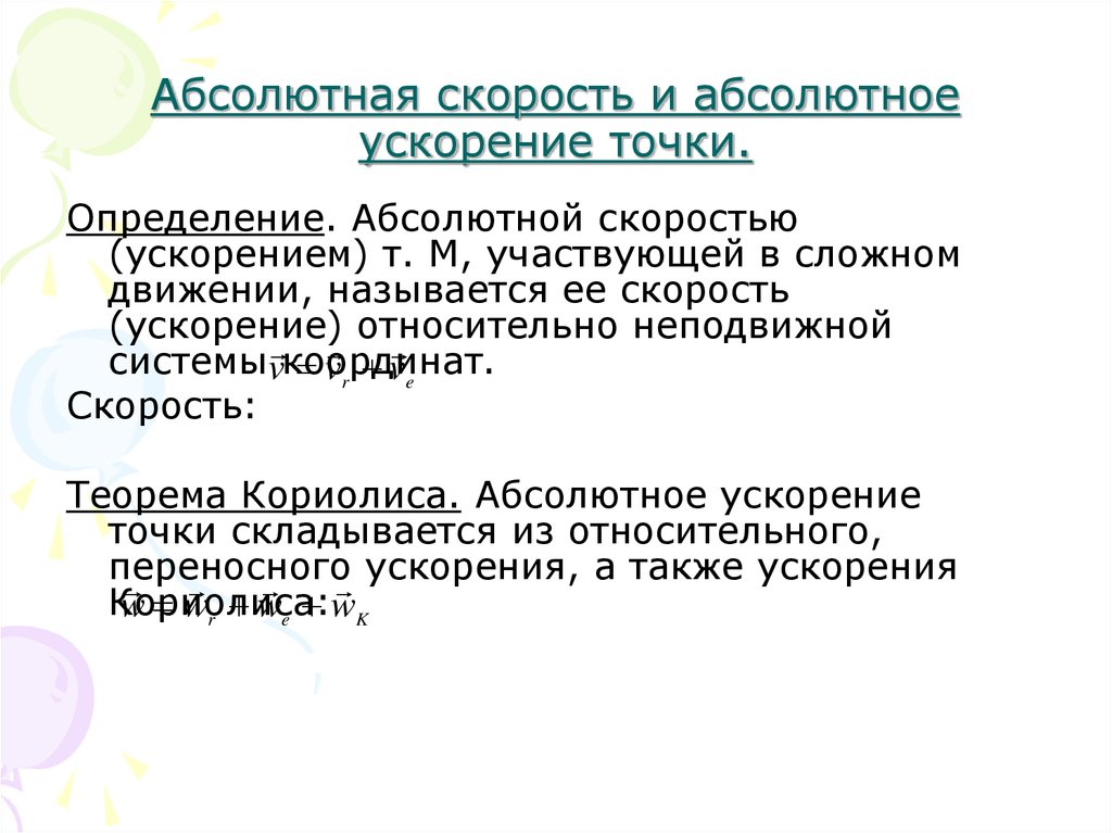 Абсолютная скорость. Абсолютная скорость и абсолютное ускорение. Абсолютное ускорение статистика. Абсолютное и относительное ускорение статистика. Относительное ускорение статистика.