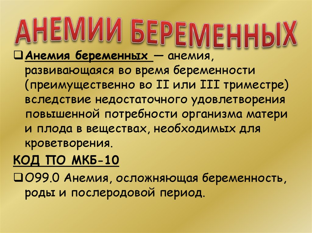 Анемия беременных код