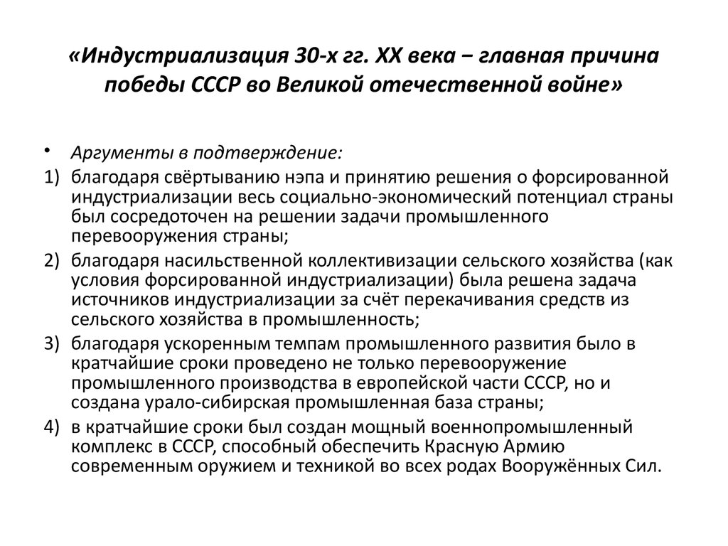 «Индустриализация 30-х гг. XX века − главная причина победы СССР во Великой отечественной войне»