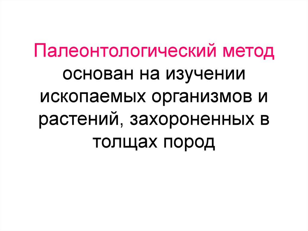 Методы изучения ископаемых животных. Ископаемые организмы.