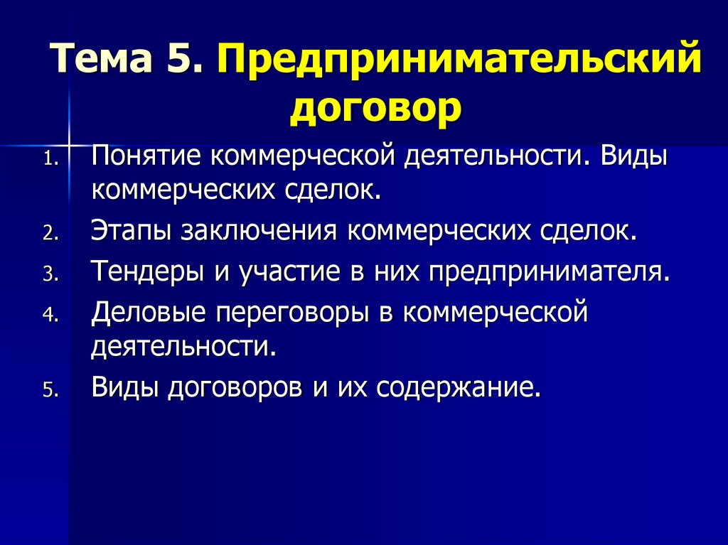 Предпринимательские договоры презентация