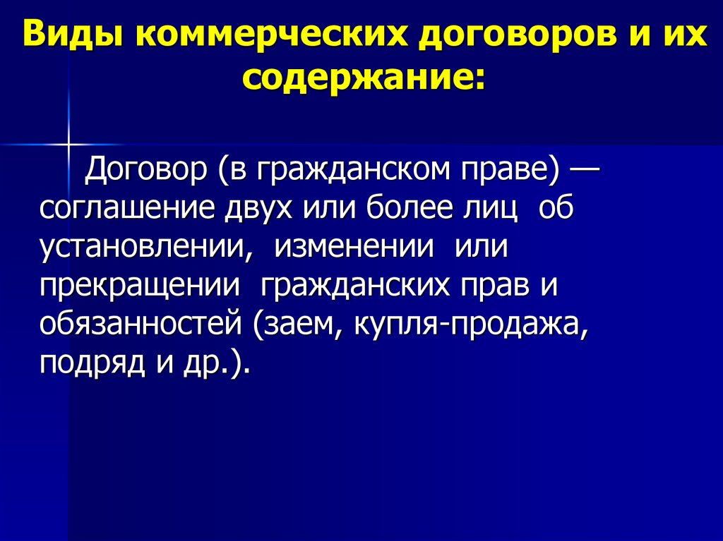 Предпринимательские договоры презентация