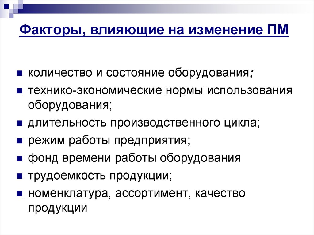 Состояние оборудования. Факторы, влияющие на изменение производственной мощности. Факторы производственного цикла. Факторы, влияющие на производственный цикл. Факторы влияющие на Длительность производственного цикла.