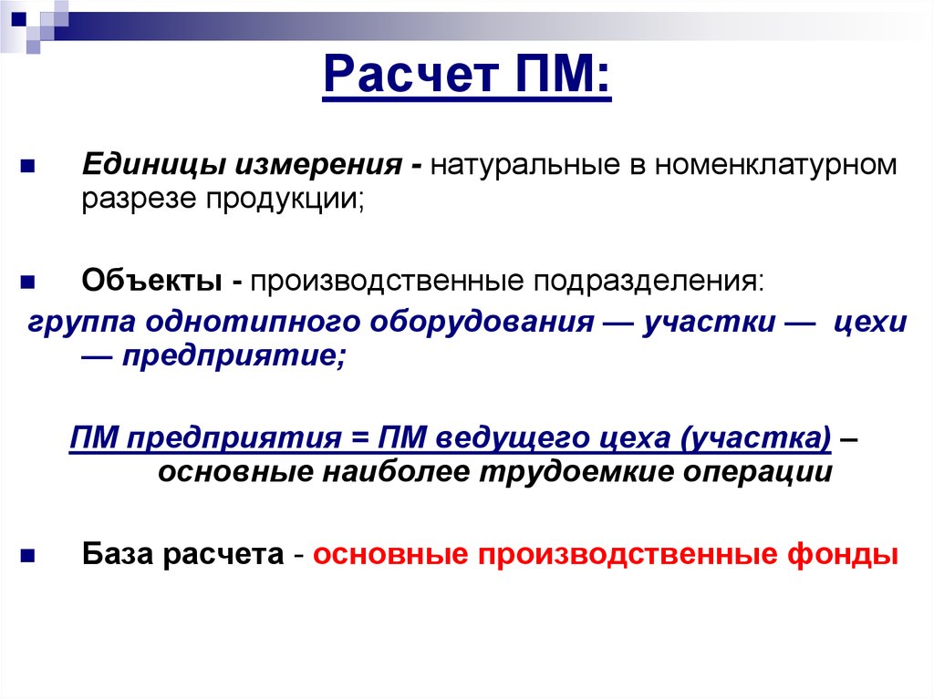 Пм единица измерения. Производственные единицы. Единицы измерения производственной мощности. Производственные измерения. Единицы измерения транспортной продукции.