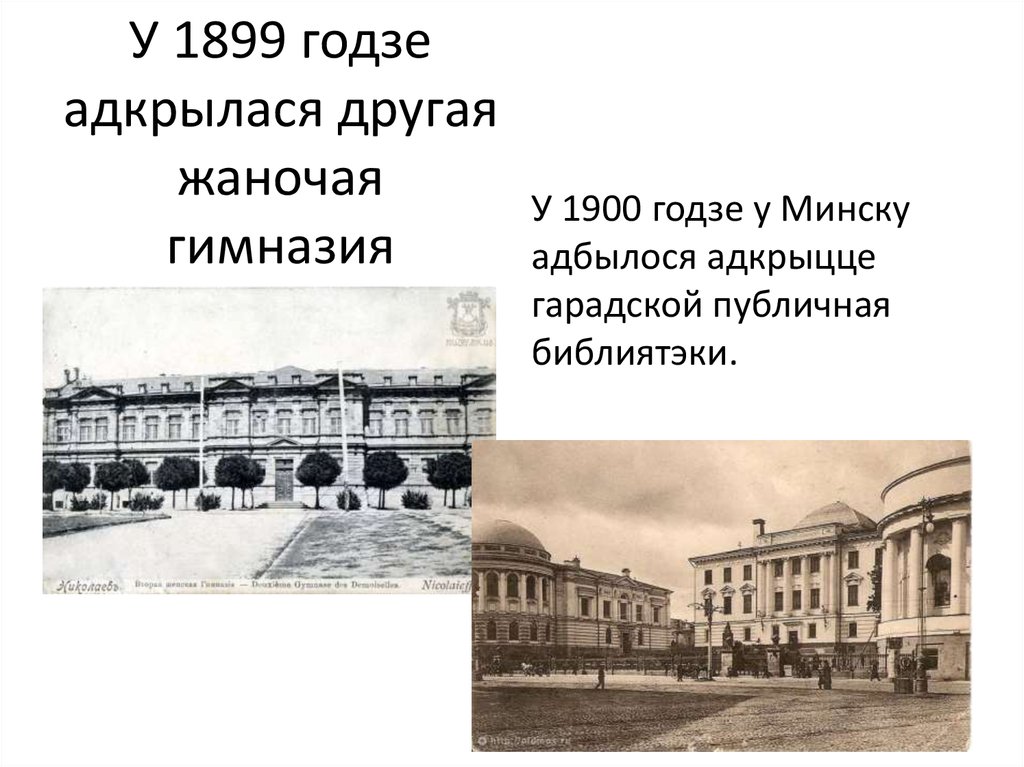 У 1899 годзе адкрылася другая жаночая гимназия