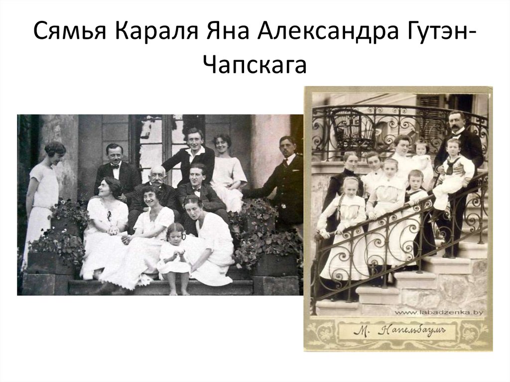 Сямья Караля Яна Александра Гутэн-Чапскага