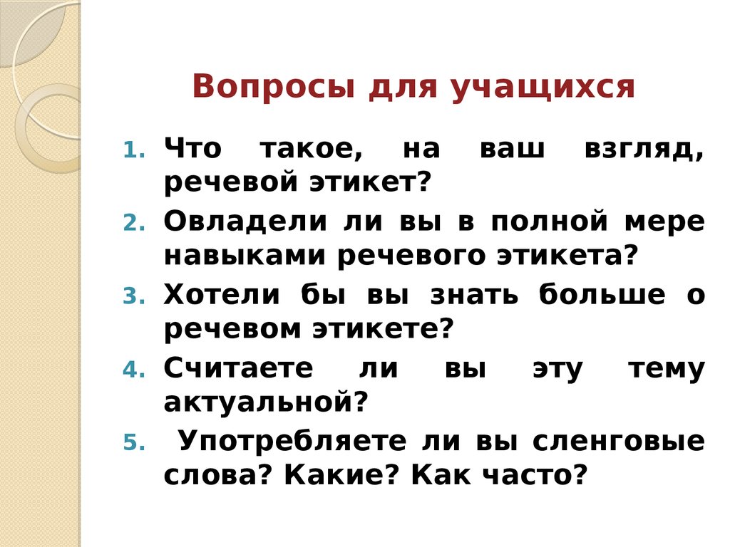 Вопросы для учеников. Вопросы по речевому этикету. Вопросы по теме речевой этикет. Вопросы по фрукивому этикету. Вопросы на тему речевой этикет.