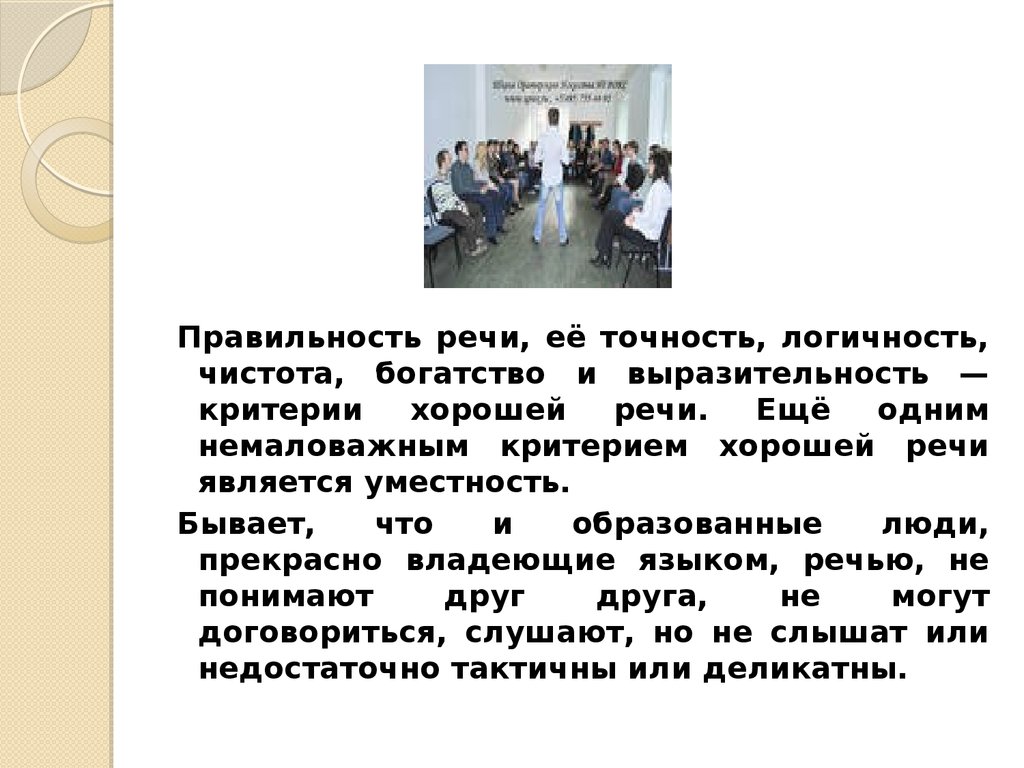 В речи мало. Выразительность чистота и богатство речи. Выразительность речи (богатство речи). Основные критерии хорошей речи. Богатство, точность и выразительность речи