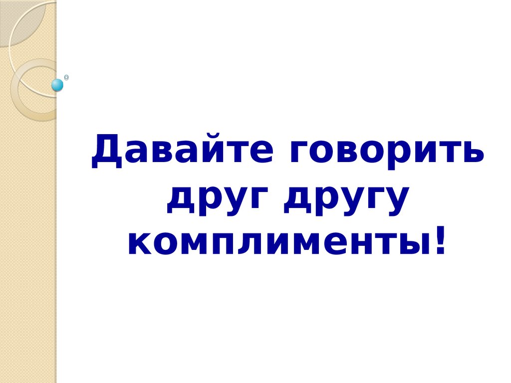 Проект давайте говорить друг другу комплименты 8 класс