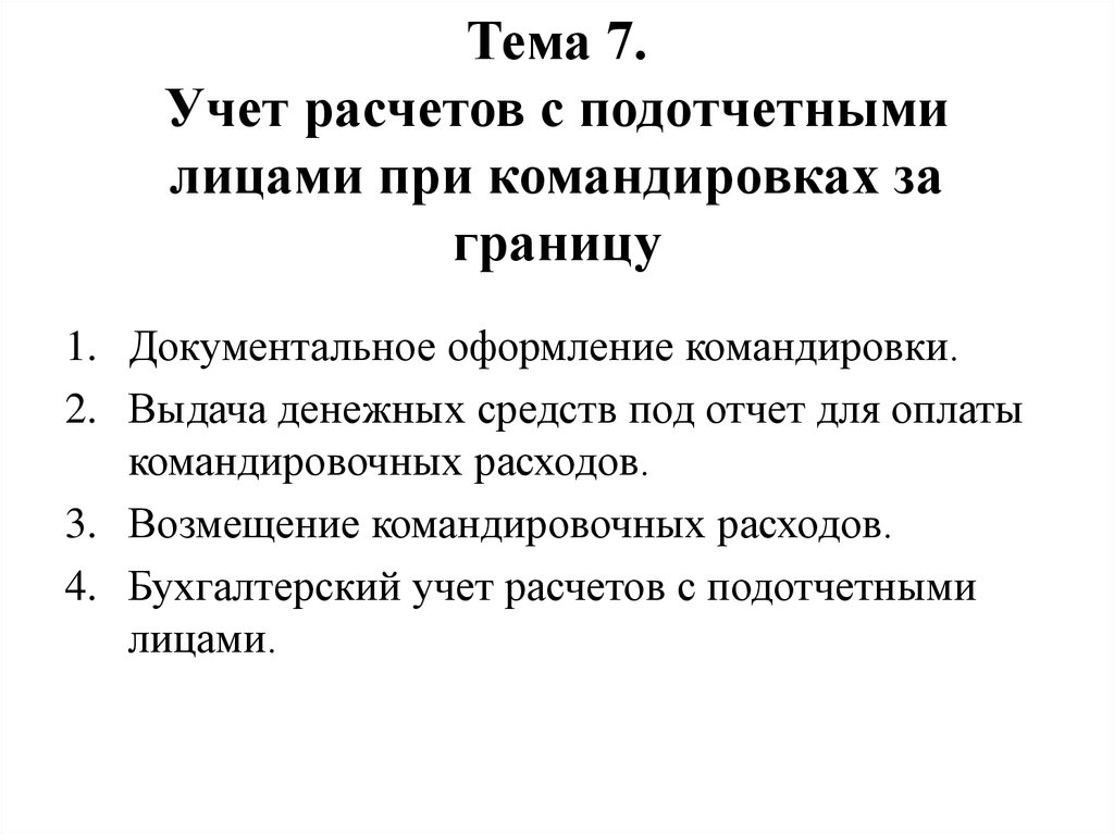 Презентация на тему учет расчетов с подотчетными лицами