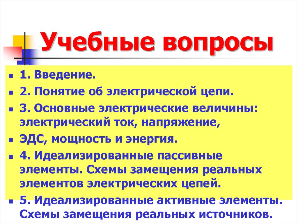 Учебные вопросы