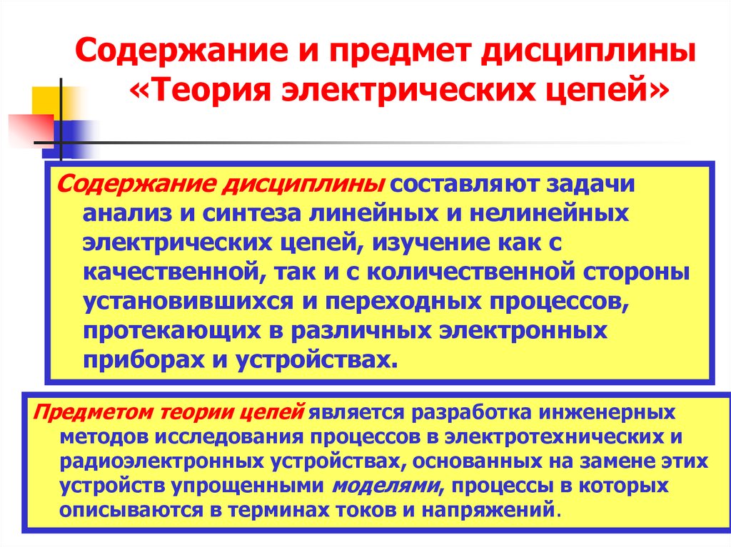 Теория электрических. Теория электрических цепей – дисциплина. Концепции в теории электрических машин. Теоретические дисциплины.