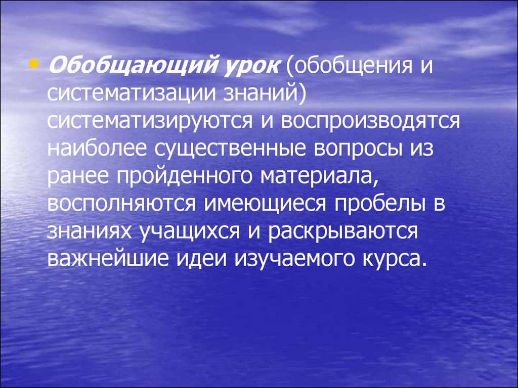 Уроки динамично. Урок обобщения и систематизации знаний. Урок систематизации знаний.