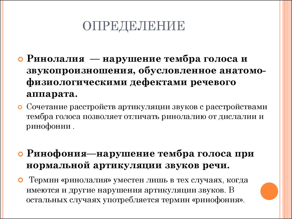 Ринолалия — нарушение тембра голоса и звукопроизношения - презентация онлайн