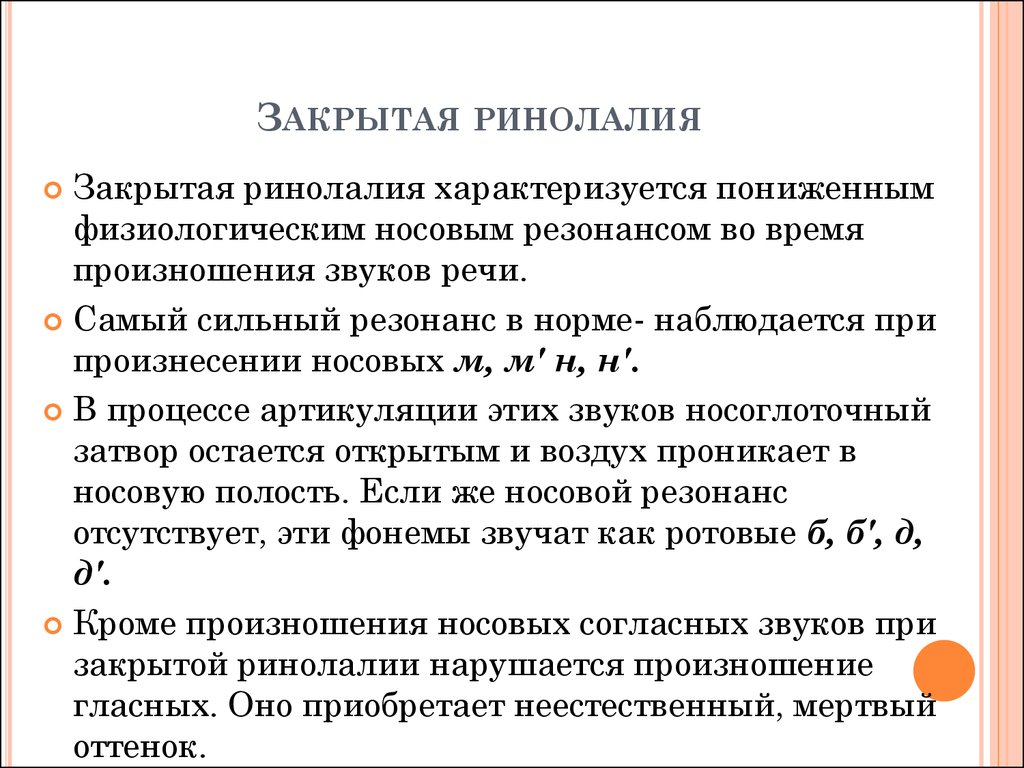 Дипломная работа: Коррекционная работа при открытой форме ринолалии