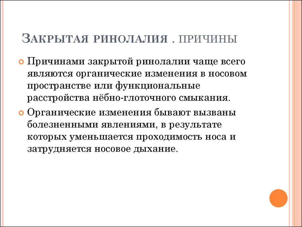 Отчего закрытый. Причины и формы ринолалии. Причины ринолалии таблица. Причины закрытой ринолалии. Закрытая ринолалия причины.