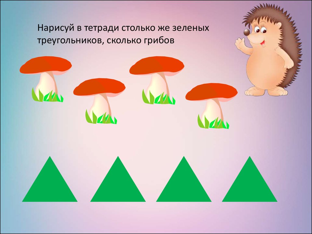 Больше меньше города. Презентация по математике столько же. Первый, последний, столько же. Грибы столько же больше меньше. Нарисуй треугольников столько же больше меньше.