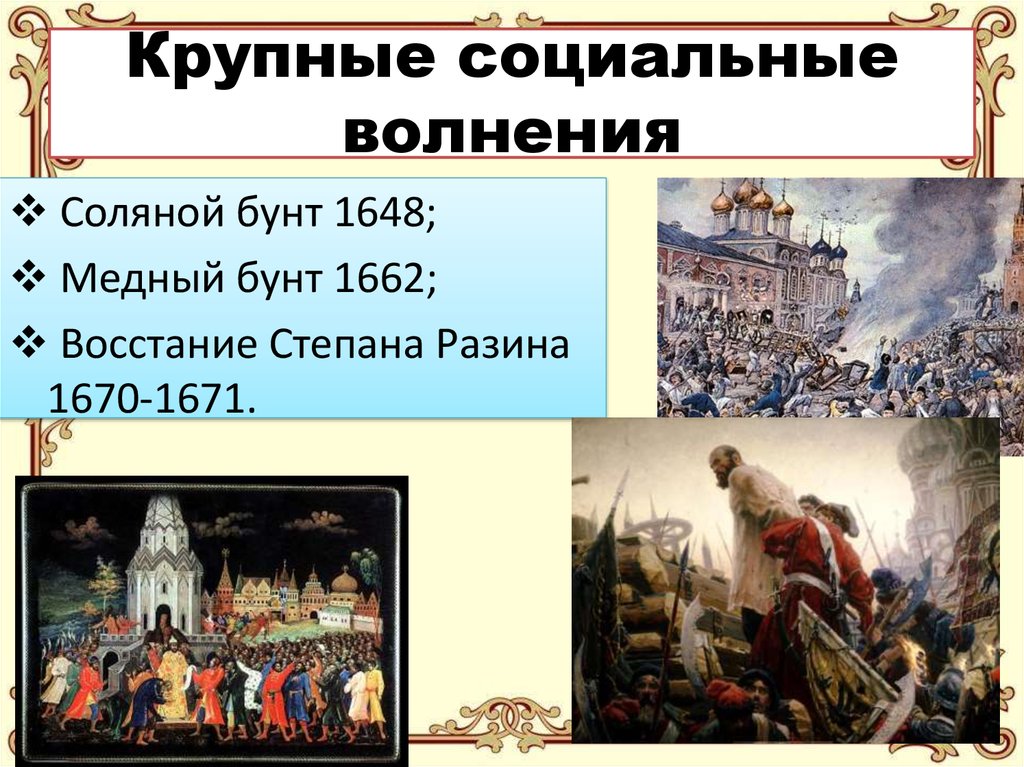 Что было одним из результатов соляного бунта. Соляной бунт 1648 таблица. Таблица Московское восстание соляной бунт. Медный бунт 1648.