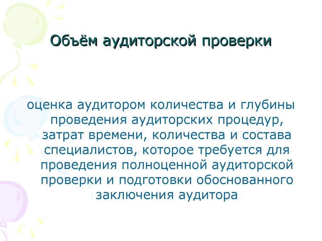 Объем проверки аудита. Объем аудиторской проверки. Объем аудита.