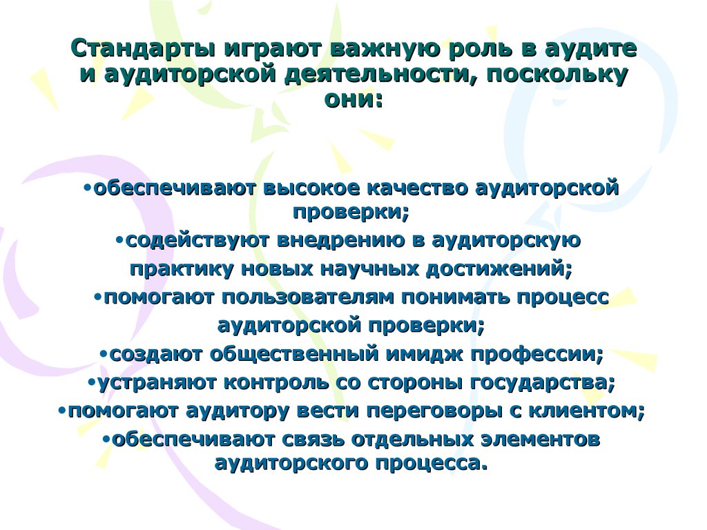 Играют важную роль в определении. Стандарты аудита их роль.