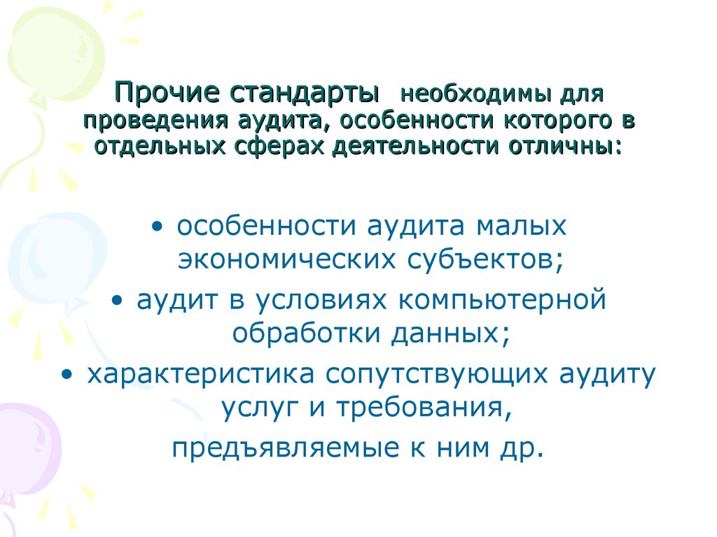 Отличные особенности. 1. Аудит в условиях компьютерной обработки данных.. Стандарт необходим для. Для чего необходимы стандарты.