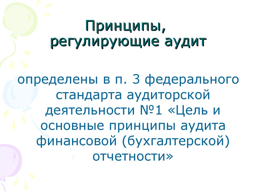 4 регулирующих принципа. Принципы регулирующие аудит. Основные принципы регулирующие аудит. Принцип независимости аудиторской деятельности. Независимость аудитора.