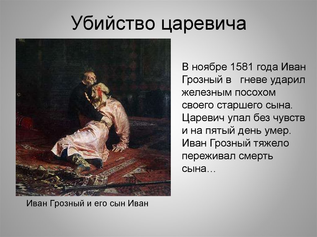 Иванов сын природы читать. Дата смерти старшего сына Ивана Грозного.