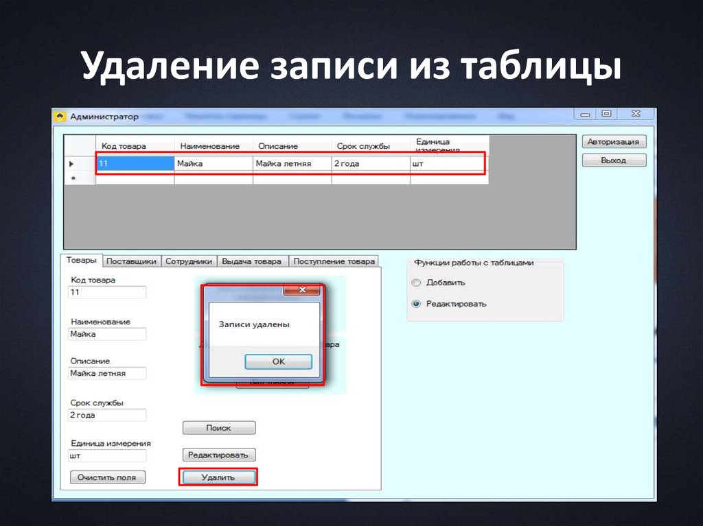 Как удалить запись. 