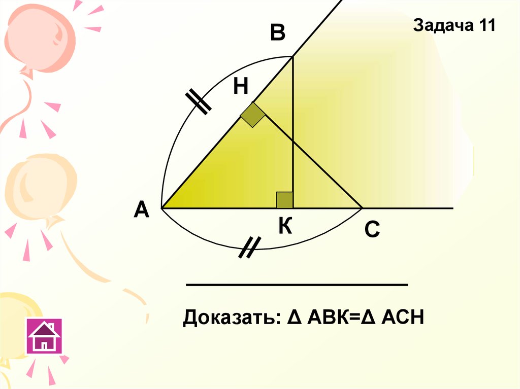 Доказать c 0. Задача 11. А В С Н К доказать: δ АВК=Δ АСН задача 4. Докажите что треугольник АВК равна АСН. По данным чертежа докажите что треугольник ABK треугольнику Ach.