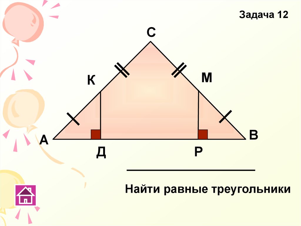 Задача 12. Найти равные треугольники. Задачи на нахождение равных треугольников. Найди равные треугольники задачи. Задача 7 найти равные треугольники.