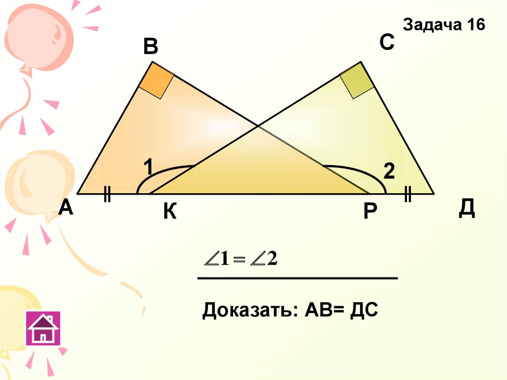 Докажите ав. Задач д доказать: -. Доказать что АВ=ДС. Доказать в с д с. Доказать ДС=АВ геометрия.