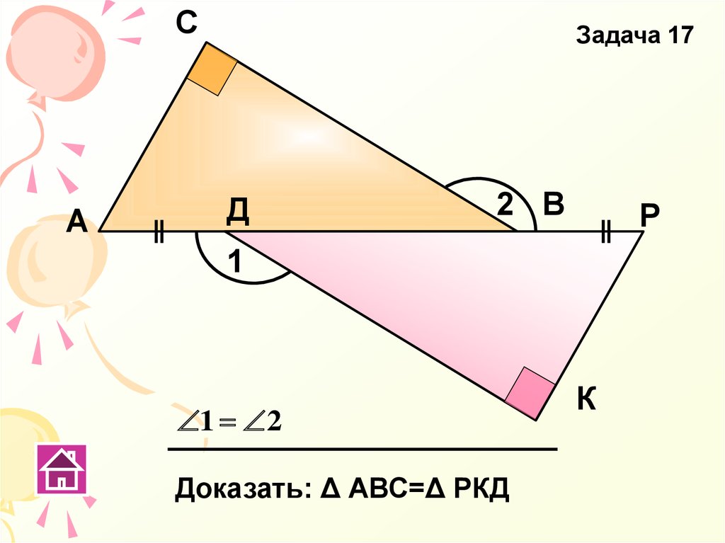 2 3 7 доказать. Доказать: δ АВС=Δ АДС. Доказать: р= в. R(шара)=s( δ АВС)/P (Δ АВС). А Δ (В Δ С) = (А Δ В) Δ С доказать.