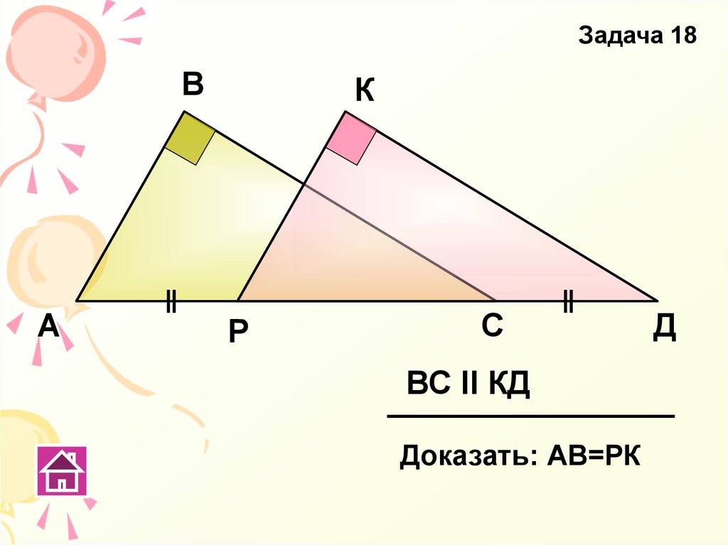 Доказать de. Доказать АВ вс задача. Доказать вс=кд. Вс II кд доказать АВ=РК. Вс параллельно кд доказать АВ РК.