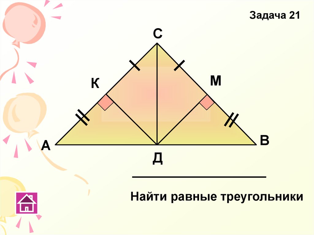 Треугольник с углами 2 4 6. Найти равные треугольники задачи. Задача 10 найти равные треугольники. Найти равные треугольники задачи задача 21. Треугольные задания 2 этажа.