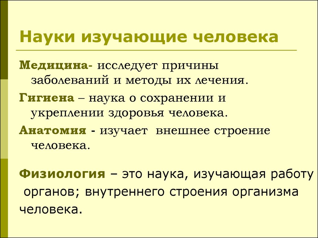 Какие люди изучают. Науки изучающие человека. Нуки изучающие человека. Нуки изучающие челеовек. Наука изучающая работу органов человека.