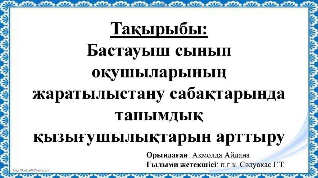 Презентация бастауыш сынып