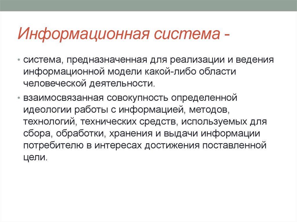 Информационное ведение. Система предназначенная для ведения информационной модели.