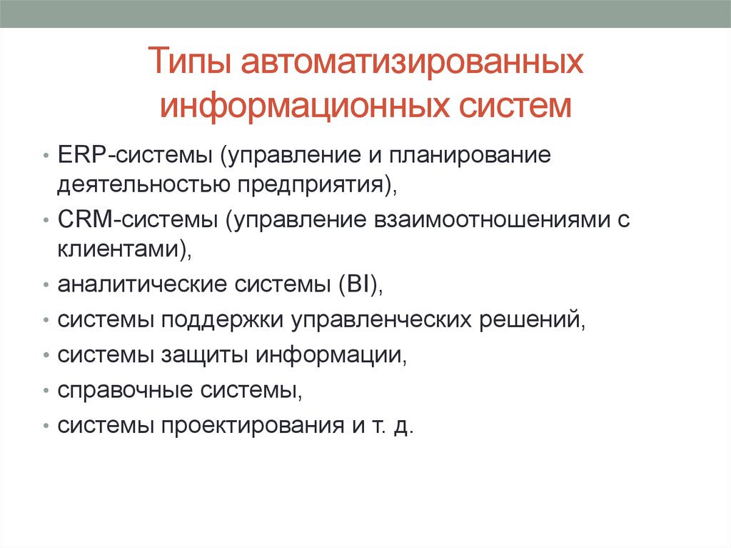 Положение аис. Типы автоматизированных информационных систем. Типы АИС. Основные виды АИС. Виды профессиональных автоматизированных систем.