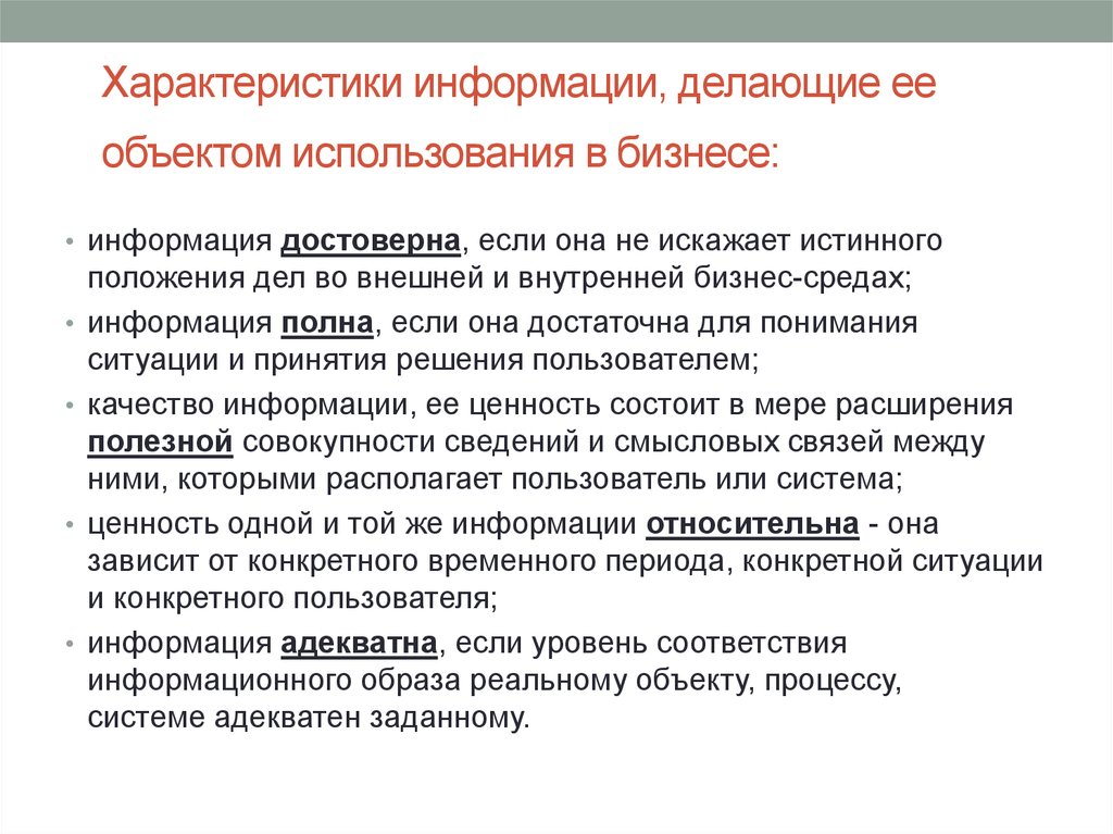 Качественное описание. Характеристики информации. Качественные характеристики информации. Характеристикиинфорриации. Свойства информации делающие ее объектом использования в бизнесе.