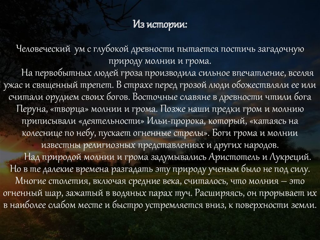 Сильное впечатление это. Загадки про Гром и молнию. Почему гроза произвело самое большое впечатление.