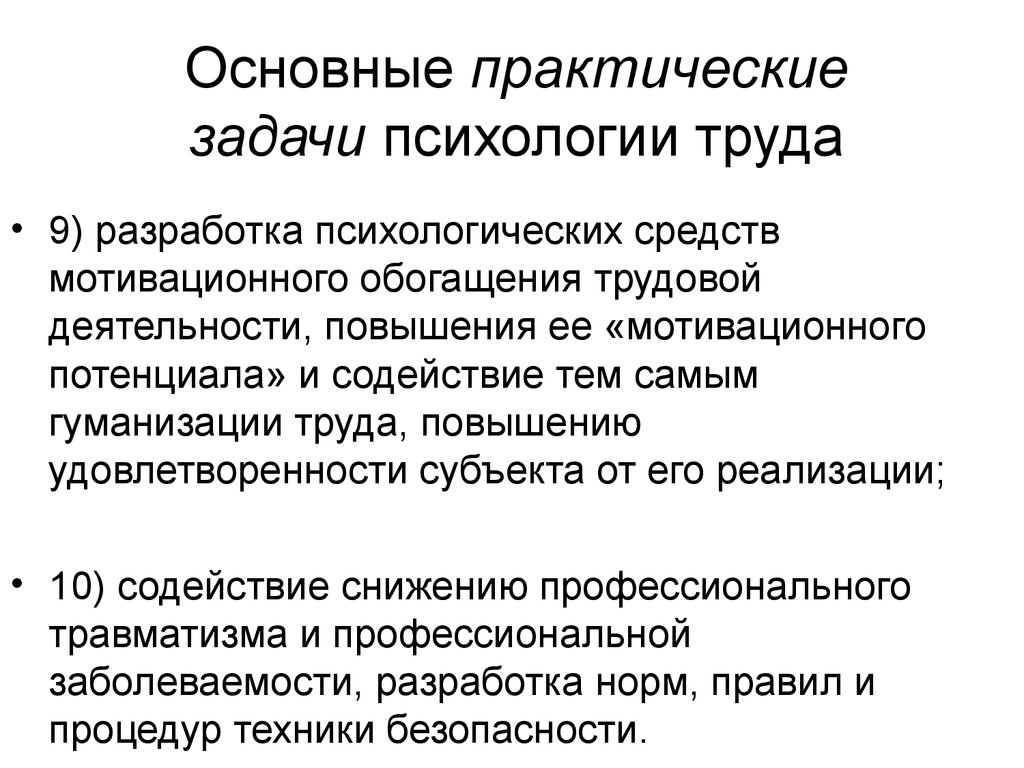 Практические задачи. Цель психологии труда. Основные задачи психологии труда. Задачи практической психологии. Практические задачи психологии труда.