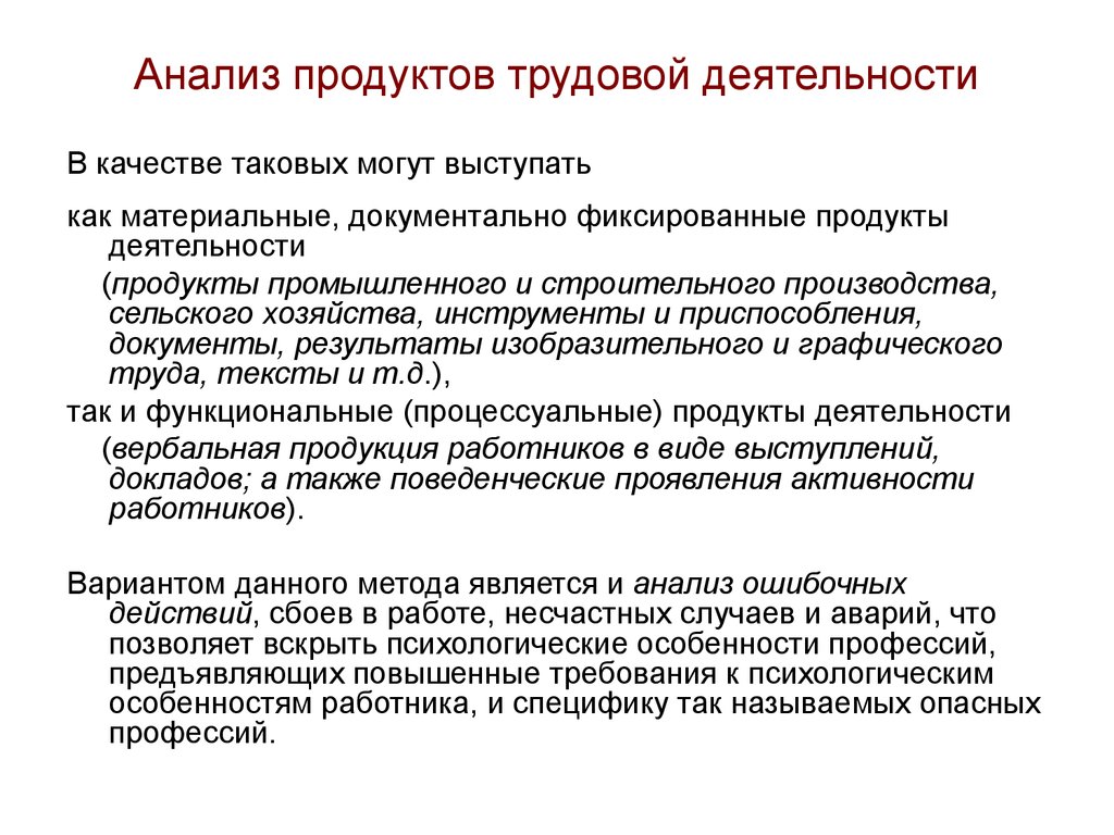 Анализ продукта. Анализ продуктов деятельности. Анализ трудовой деятельности. Анализ продуктов деятельности методика. Метода анализа продуктов деятельности.