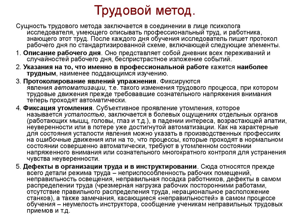 После метода. Трудовой метод в изучении профессиональной деятельности это. Трудовой метод в психологии труда. Методы исследования трудовой деятельности. Трудовой метод пример.